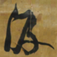 倪元璐汲书法图片