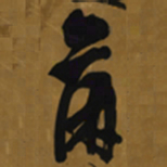 倪元璐兰书法图片