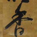 倪元璐香书法图片