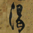 倪元璐渴书法图片
