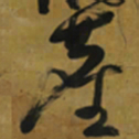 倪元璐尘书法图片