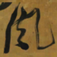 倪元璐风书法图片
