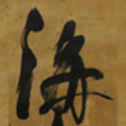 倪元璐海书法图片