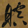 倪元璐暝书法图片