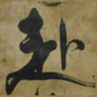 倪元璐赴书法图片