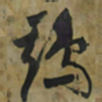 倪元璐鸡书法图片