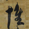 倪元璐惟书法图片