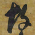 倪元璐故书法图片