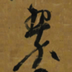 倪元璐翠书法图片