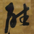 倪元璐能书法图片