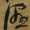 倪元璐湿书法图片