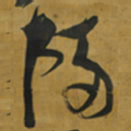 倪元璐隔书法图片