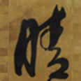 倪元璐晴书法图片
