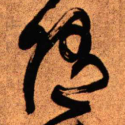 王铎随书法图片