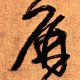 王铎屏书法图片