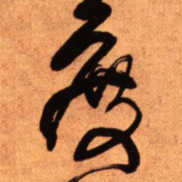 王铎度书法图片