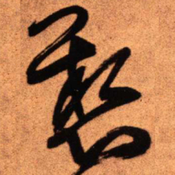 王铎悬书法图片
