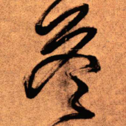 王铎答书法图片