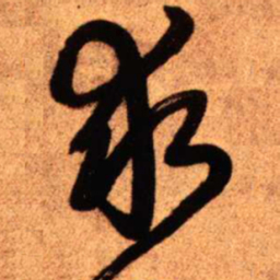 王铎求书法图片