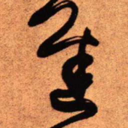 王铎迟书法图片