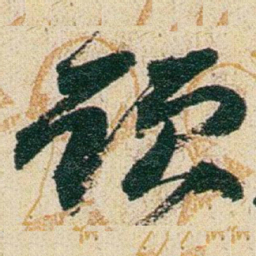 赵之谦顾书法图片