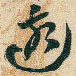 赵之谦遠书法图片