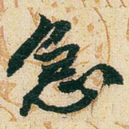 赵之谦急书法图片