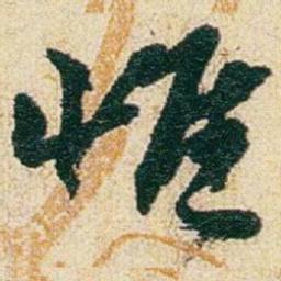 赵之谦惟书法图片