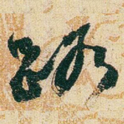 赵之谦路书法图片