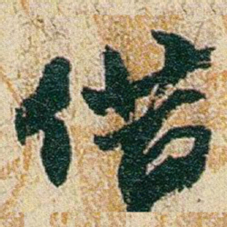赵之谦借书法图片