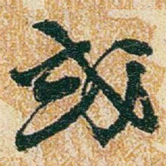 赵之谦或书法图片