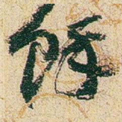 赵之谦馀书法图片