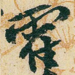 赵之谦霍书法图片