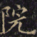 僧无可院书法图片