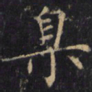 僧无可臬书法图片
