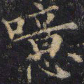 僧无可噫书法图片