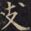 僧无可支书法图片