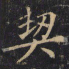 僧无可契书法图片