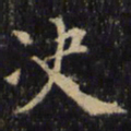 僧无可决书法图片