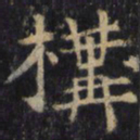 僧无可构书法图片