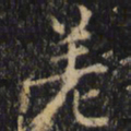 僧无可差书法图片