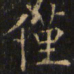 僧无可仅书法图片