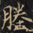 僧无可塍书法图片