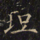 僧无可垣书法图片