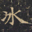 僧无可冰书法图片