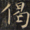 僧无可偈书法图片