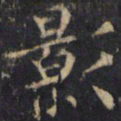 僧无可影书法图片