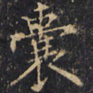 僧无可囊书法图片