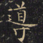僧无可导书法图片