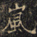 僧无可岚书法图片